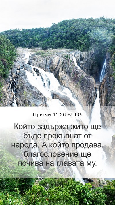Притчи 11:26 BULG Bible Verse Image