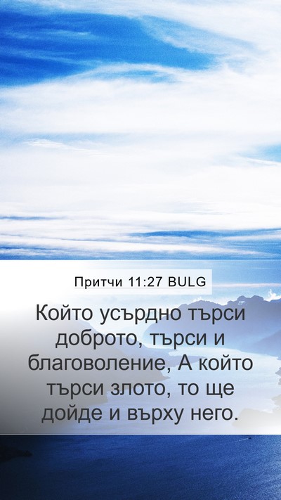 Притчи 11:27 BULG Mobile Phone Wallpaper - Който усърдно търси - Mobile Bible Verse Wallpaper