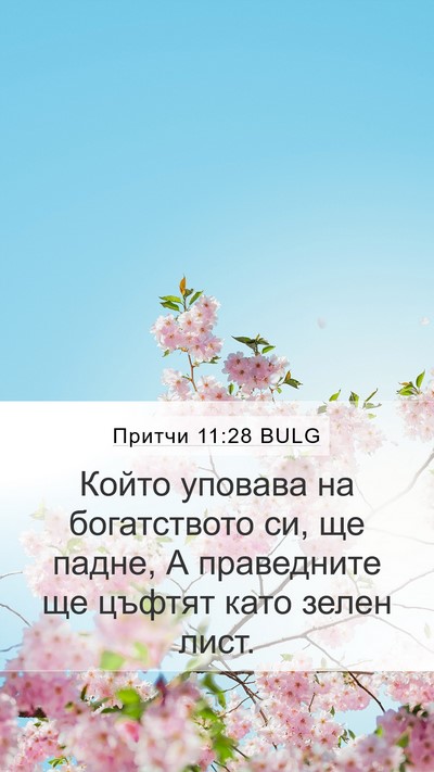 Притчи 11:28 BULG Bible Verse Image