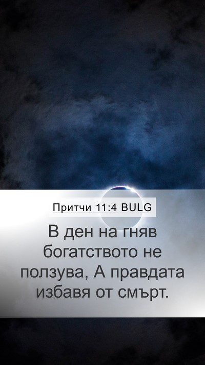 Притчи 11:4 BULG Bible Verse Image