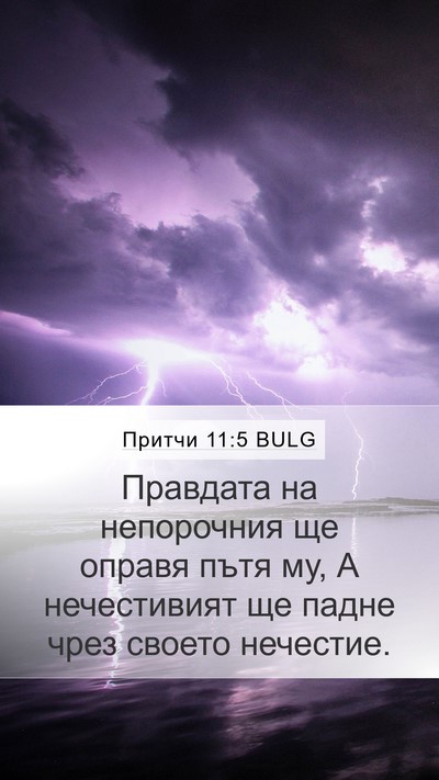 Притчи 11:5 BULG Bible Verse Image