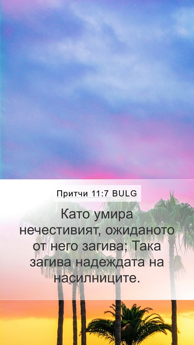Притчи 11:7 BULG Bible Verse Image
