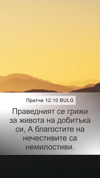 Притчи 12:10 BULG Bible Verse Image