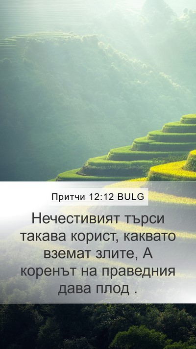 Притчи 12:12 BULG Bible Verse Image