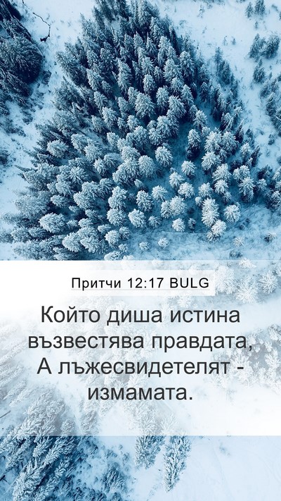 Притчи 12:17 BULG Bible Verse Image