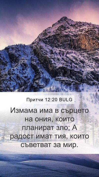 Притчи 12:20 BULG Bible Verse Image