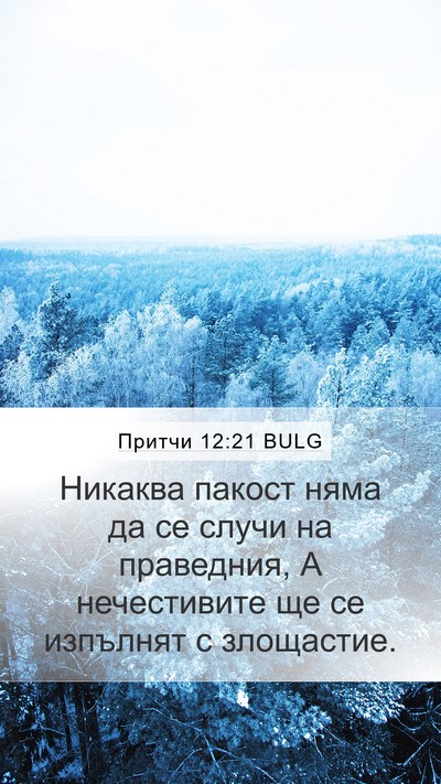 Притчи 12:21 BULG Bible Verse Image