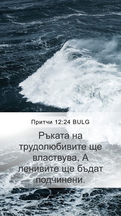 Притчи 12:24 BULG Mobile Phone Wallpaper - Ръката на трудолюбивите ще - Mobile Bible Verse Wallpaper