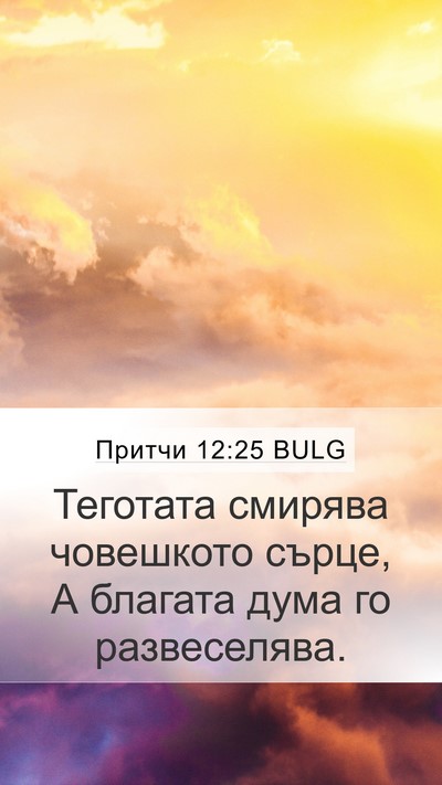 Притчи 12:25 BULG Bible Verse Image