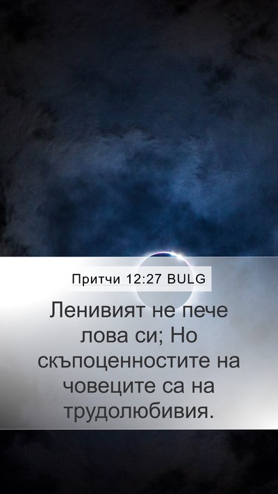 Притчи 12:27 BULG Bible Verse Image