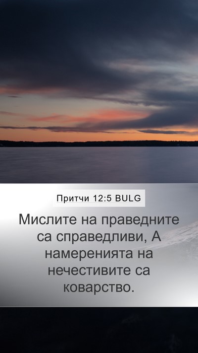 Притчи 12:5 BULG Mobile Phone Wallpaper - Мислите на праведните са - Mobile Bible Verse Wallpaper