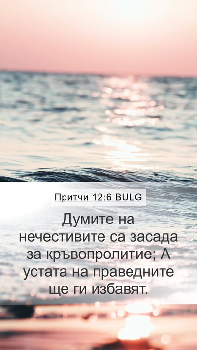 Притчи 12:6 BULG Bible Verse Image