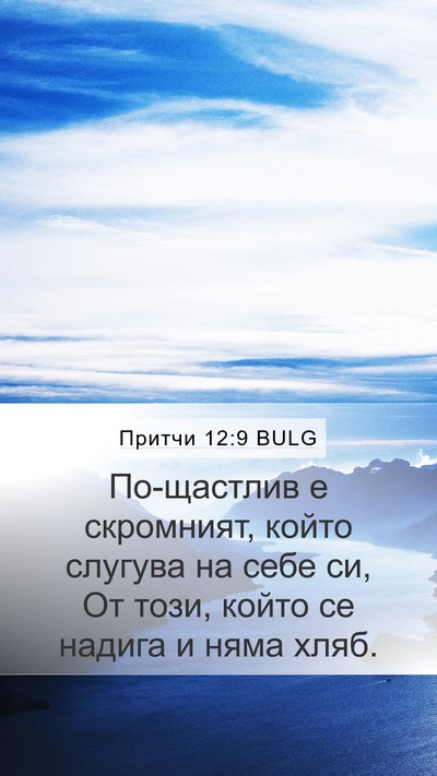 Притчи 12:9 BULG Bible Verse Image