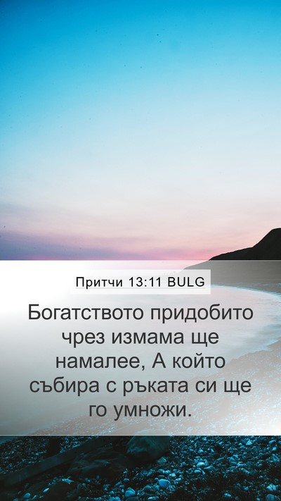 Притчи 13:11 BULG Bible Verse Image