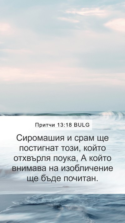 Притчи 13:18 BULG Bible Verse Image
