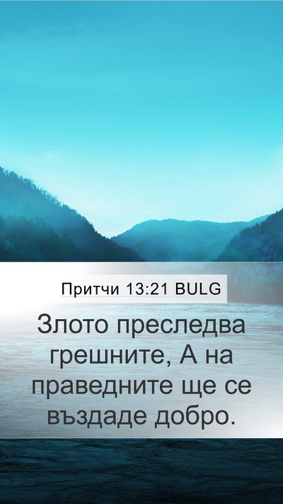 Притчи 13:21 BULG Bible Verse Image
