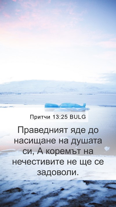 Притчи 13:25 BULG Bible Verse Image
