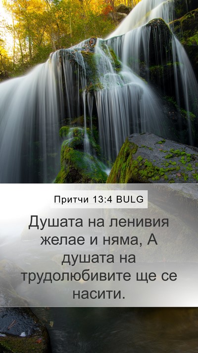 Притчи 13:4 BULG Bible Verse Image