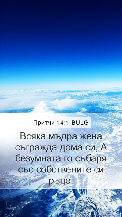 Притчи 14:1 BULG Bible Verse Image