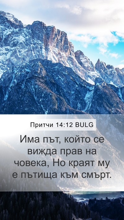 Притчи 14:12 BULG Bible Verse Image