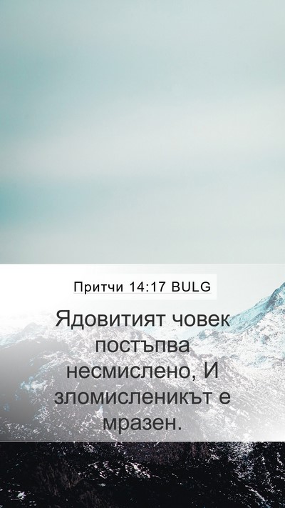 Притчи 14:17 BULG Bible Verse Image