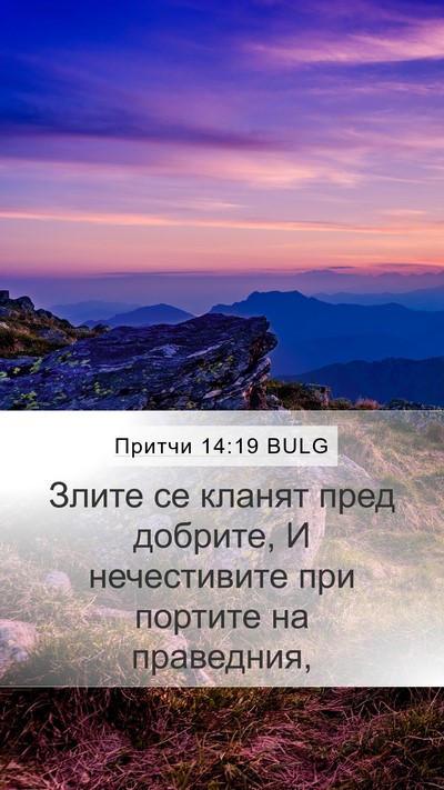 Притчи 14:19 BULG Bible Verse Image
