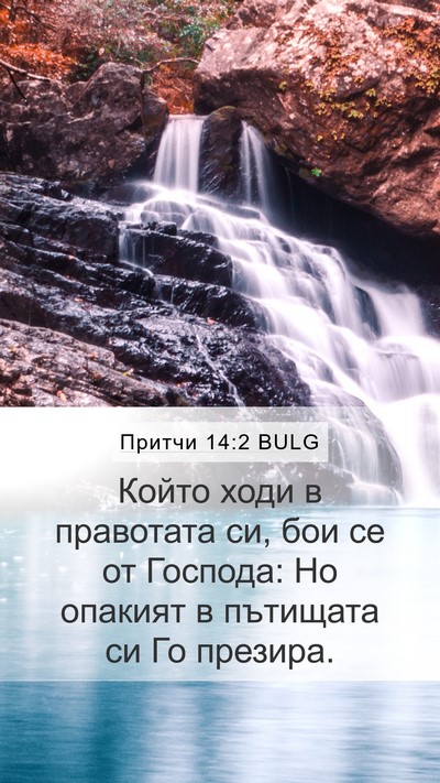 Притчи 14:2 BULG Bible Verse Image