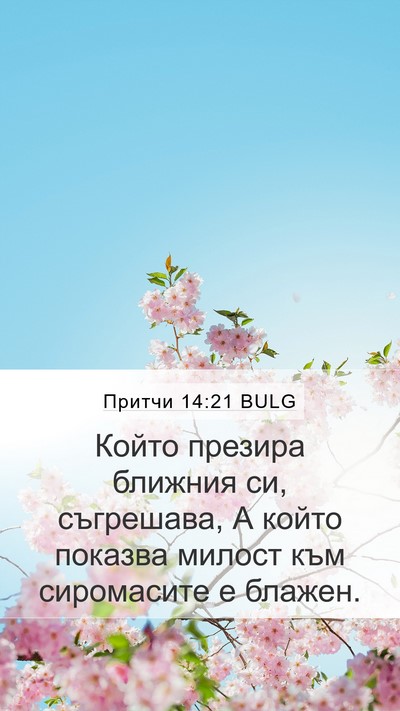 Притчи 14:21 BULG Bible Verse Image