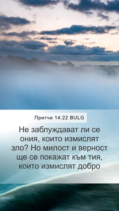 Притчи 14:22 BULG Bible Verse Image