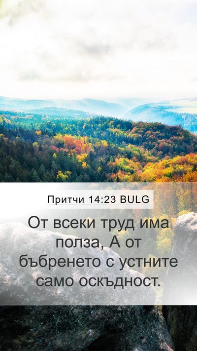 Притчи 14:23 BULG Bible Verse Image