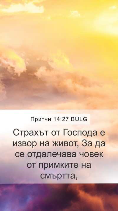 Притчи 14:27 BULG Bible Verse Image