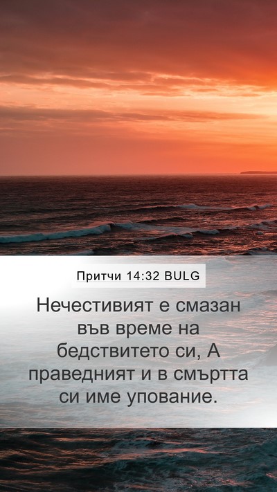 Притчи 14:32 BULG Bible Verse Image