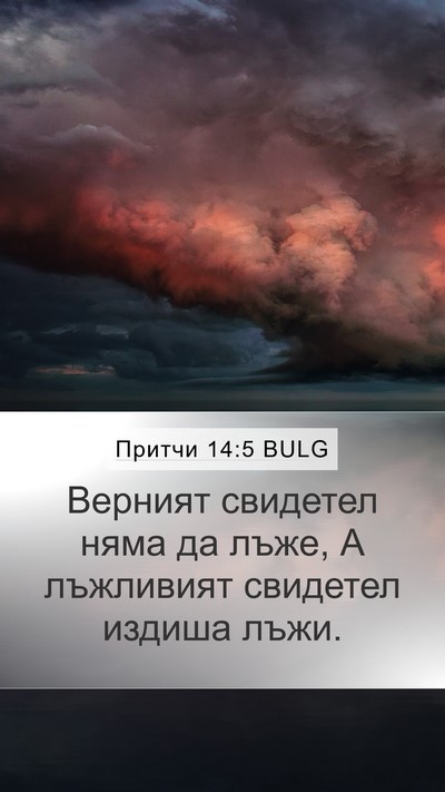 Притчи 14:5 BULG Mobile Phone Wallpaper - Верният свидетел няма да - Mobile Bible Verse Wallpaper