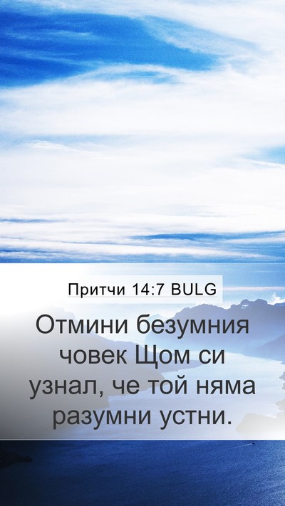 Притчи 14:7 BULG Bible Verse Image