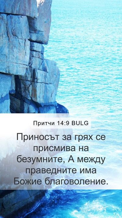 Притчи 14:9 BULG Bible Verse Image