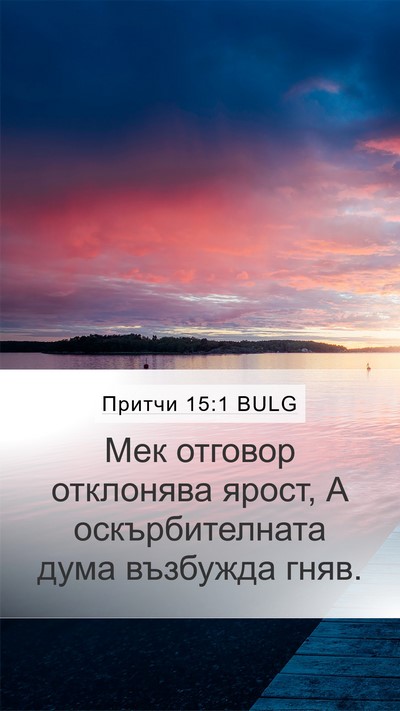 Притчи 15:1 BULG Bible Verse Image