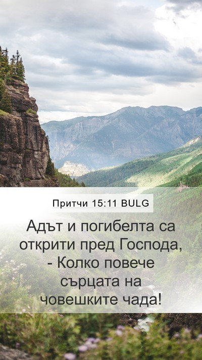 Притчи 15:11 BULG Bible Verse Image