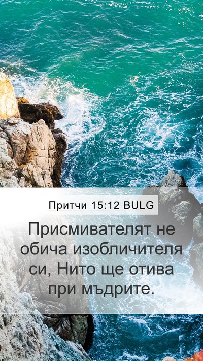 Притчи 15:12 BULG Bible Verse Image
