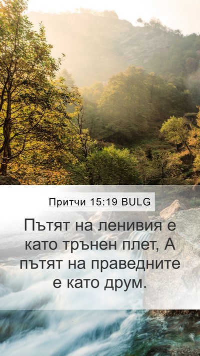 Притчи 15:19 BULG Bible Verse Image