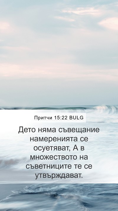 Притчи 15:22 BULG Bible Verse Image