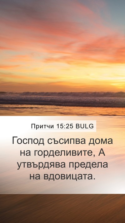 Притчи 15:25 BULG Bible Verse Image