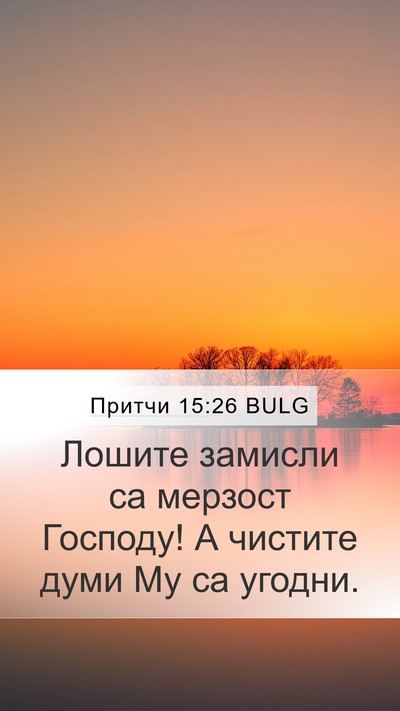 Притчи 15:26 BULG Bible Verse Image