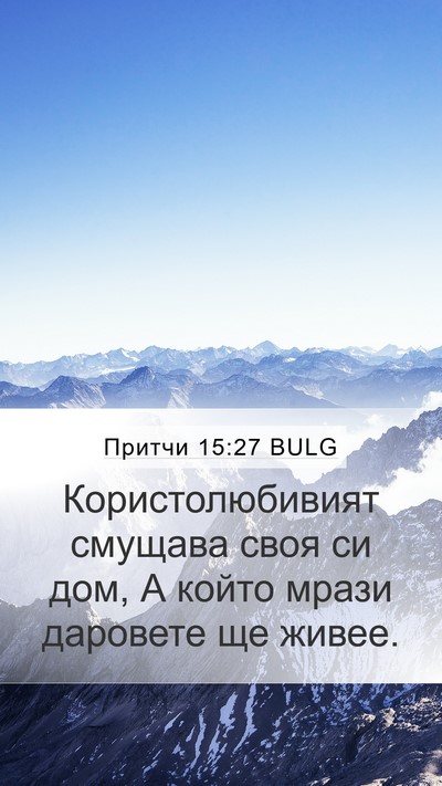 Притчи 15:27 BULG Bible Verse Image