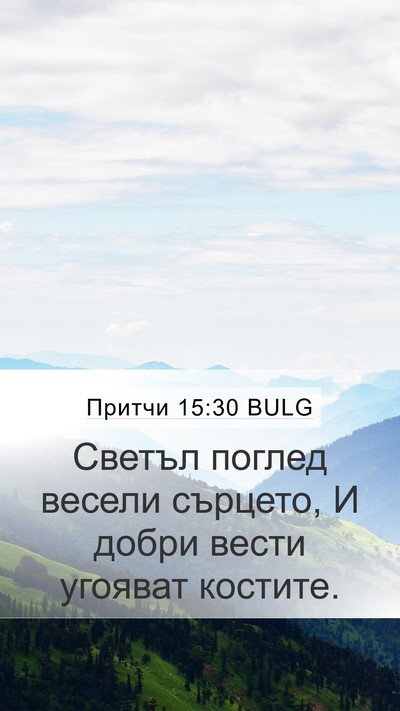 Притчи 15:30 BULG Bible Verse Image