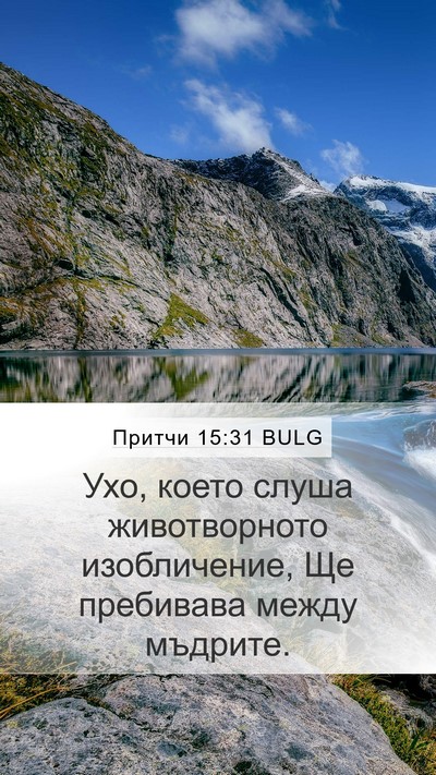 Притчи 15:31 BULG Bible Verse Image