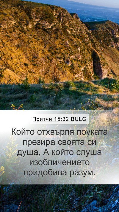 Притчи 15:32 BULG Mobile Phone Wallpaper - Който отхвърля поуката - Mobile Bible Verse Wallpaper