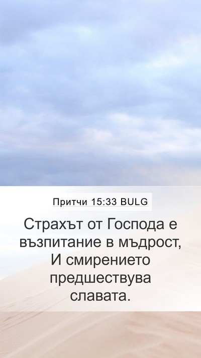 Притчи 15:33 BULG Bible Verse Image