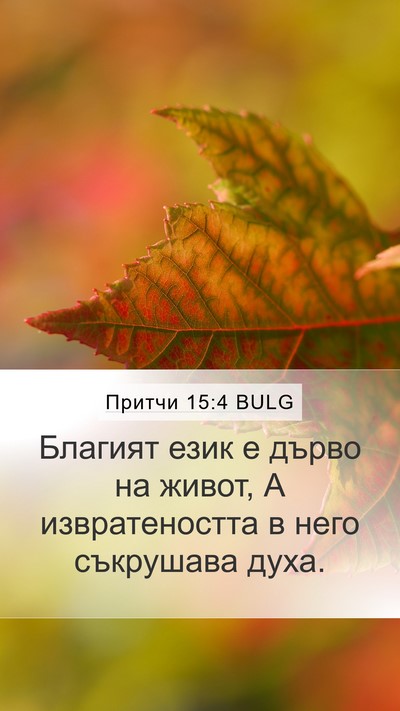 Притчи 15:4 BULG Mobile Phone Wallpaper - Благият език е дърво на - Mobile Bible Verse Wallpaper