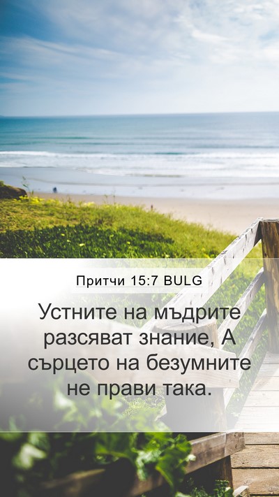 Притчи 15:7 BULG Bible Verse Image