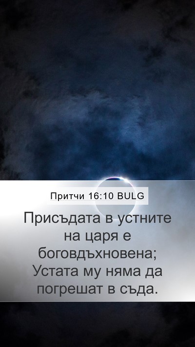 Притчи 16:10 BULG Bible Verse Image